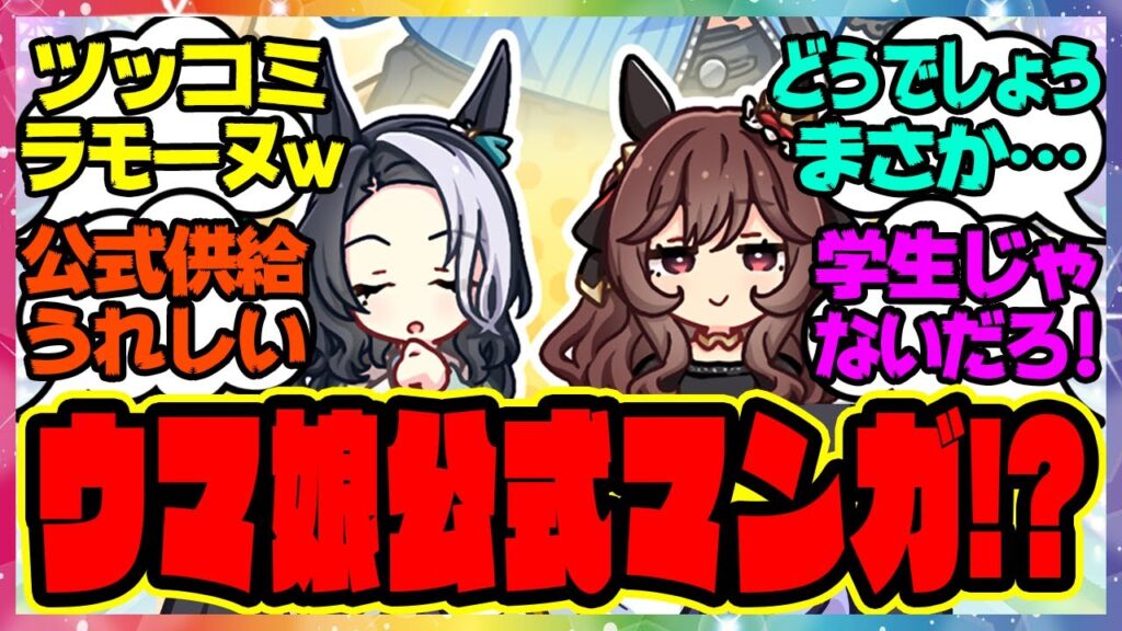 ウマ娘『新しい公式描き下ろしマンガが公開される！？』に対するみんなの反応集 まとめ ウマ娘プリティーダービー レイミン ジェンティルドンナ メジロラモーヌ