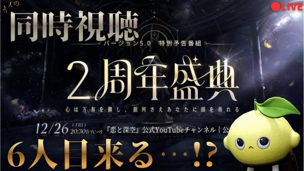 ♂ゲイの【恋と深空】2周年公式生放送同時視聴