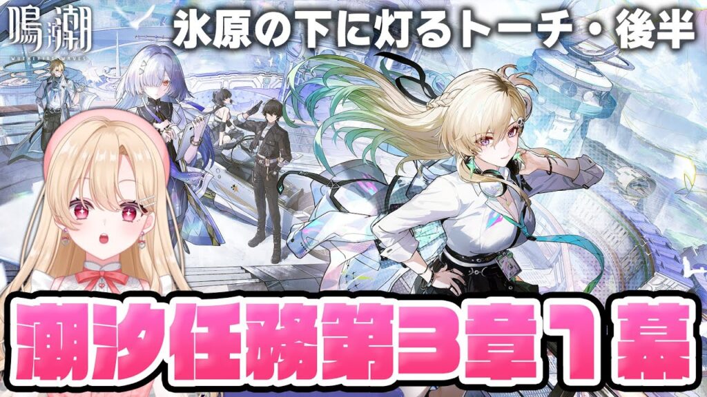 【#鳴潮】後半！メインストーリー「氷原の下に灯るトーチ」潮汐任務第三章第一幕、続きやります！！！348【初見さん歓迎/めいちょう/wuthering waves/wuwa】