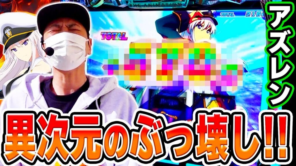 【アズレン】噂の神台をぶっ壊してやりました。[スマスロ][スロット][パチスロ]