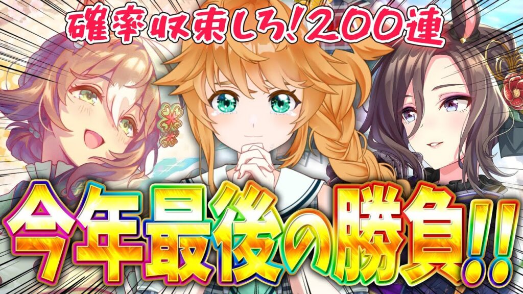 【#ウマ娘】今年最後の大勝負！ファイン＆エアグルサポカガチャ200連【れも】