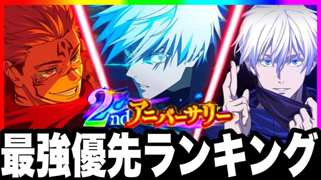 【ファンパレ2周年】引く前に見ないと損"限定ガチャ優先ランキング"0.2秒領域五条vs1周年五条　ガチ勢おすすめ【呪術廻戦ファントムパレード】
