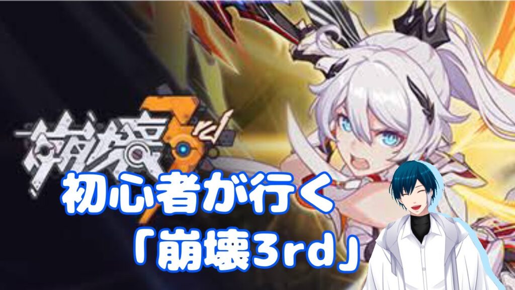 【崩壊3rd】推しのためにガチャ石を貯める＃２　#新人vtuber #崩壊3rd