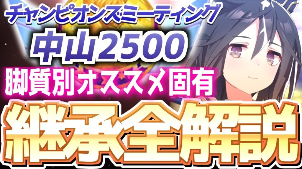 【チャンミ攻略】脚質別継承紹介＆解説！有馬記念、中山2500ｍ【ずんだもん×ウマ娘】