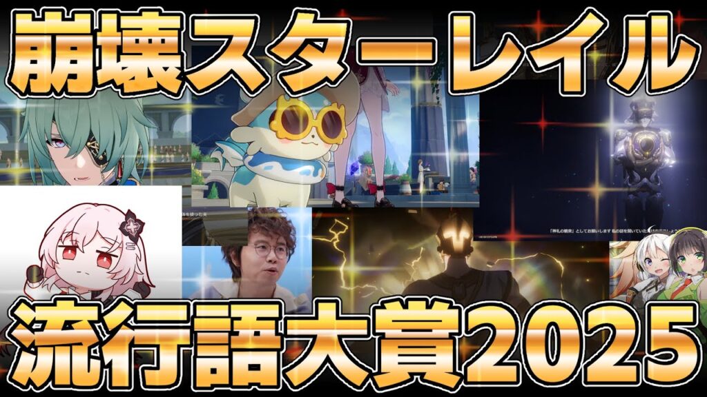 【2025年】崩壊スターレイル流行語大賞を勝手に決めよう！【HKS】【ゴーナウスさん】【しか本】