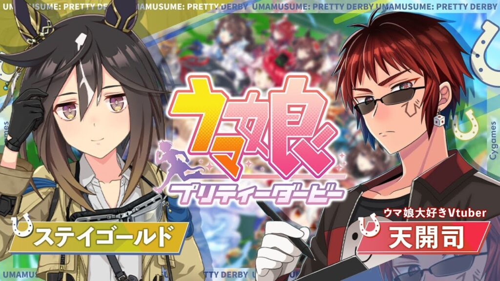 【#ウマ娘/ステイゴールド 初見育成】愛さずにはいられない。【天開司/Vtuber】