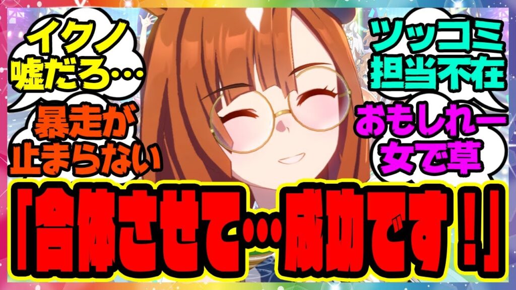 【ウマ娘】イクノ「ふざけてはいけませんトレーナーさん」暴走が止まらない、おもしれー女イクノディクタスに対するみんなの反応集 まとめ ウマ娘プリティーダービー レイミン イクノディクタス