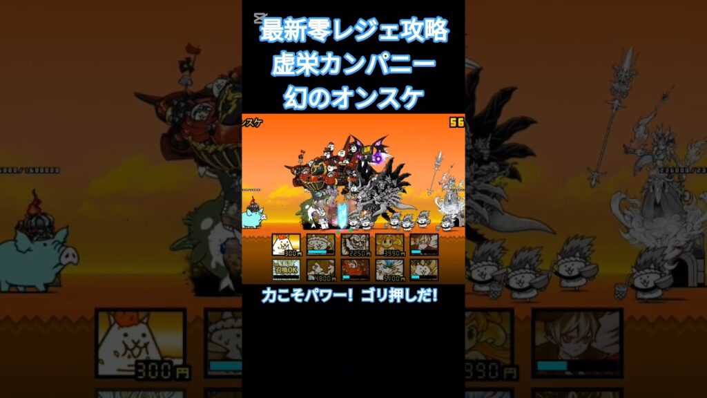 最新零レジェ攻略！幻のオンスケ #にゃんこ大戦争 #ゲーム #攻略
