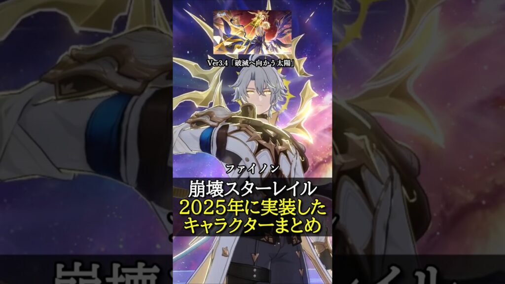 【崩壊スターレイル】2025年に実装したキャラまとめ