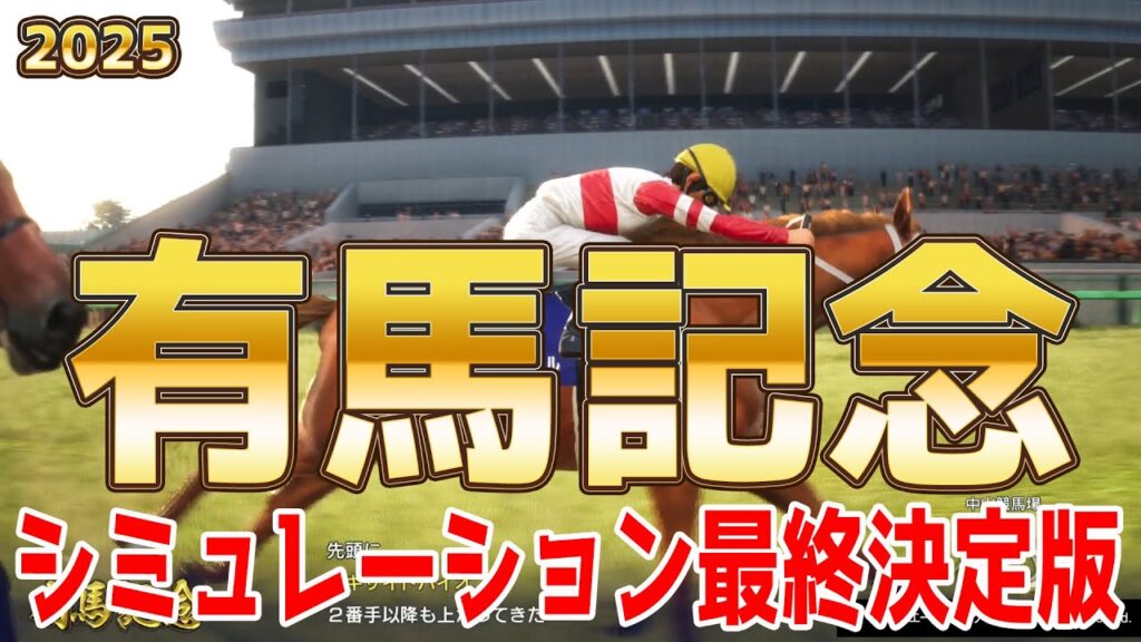 【有馬記念2025・予想】シミュレーション最終決定版 最終決断で本命にしたのはこの馬!展開・血統・追い切り・コース適正予想から導き出したグランプリ有馬記念を勝つのはこの馬だ!! 【有馬記念2025・予想】シミュレーション最終決定版 最終決断で本命にしたのはこの馬!展開・血統・追い切り・コース適正予想から導き出したグランプリ有馬記念を勝つのはこの馬だ!!