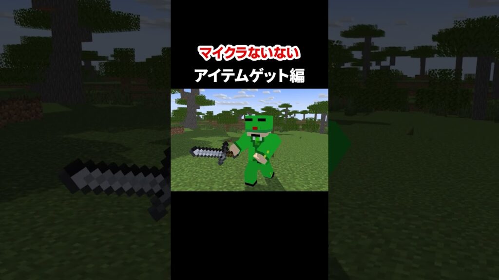 マイクラないない〜アイテムゲット編〜 【ぷらいむ。】#shorts #マイクラ #マインクラフト #minecraft