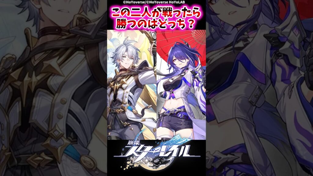 この二人が戦ったら勝つのはどっち？【崩壊スターレイル反応集】#崩壊スターレイル