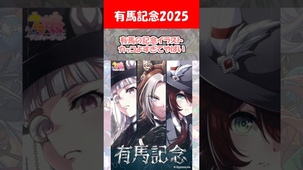 『有馬記念イラスト2025』に対するみんなの反応【ウマ娘プリティーダービー】 #ウマ娘 #オルフェーヴル  #ウインバリアシオン  #ゴールドシップ