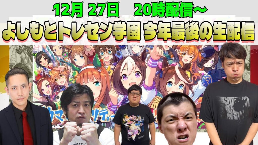 【ウマ娘】今年ラストの「ウマ娘好き芸人で生放送！」　とにかくウマ娘好き集まれ！！