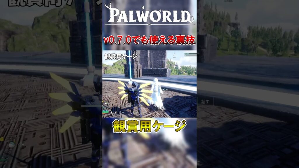 【観賞用ケージ】中に入り込んで拠点の枠を節約【パルワールド/palworld】 #パルワールド  #アップデート情報   #スイートホーム