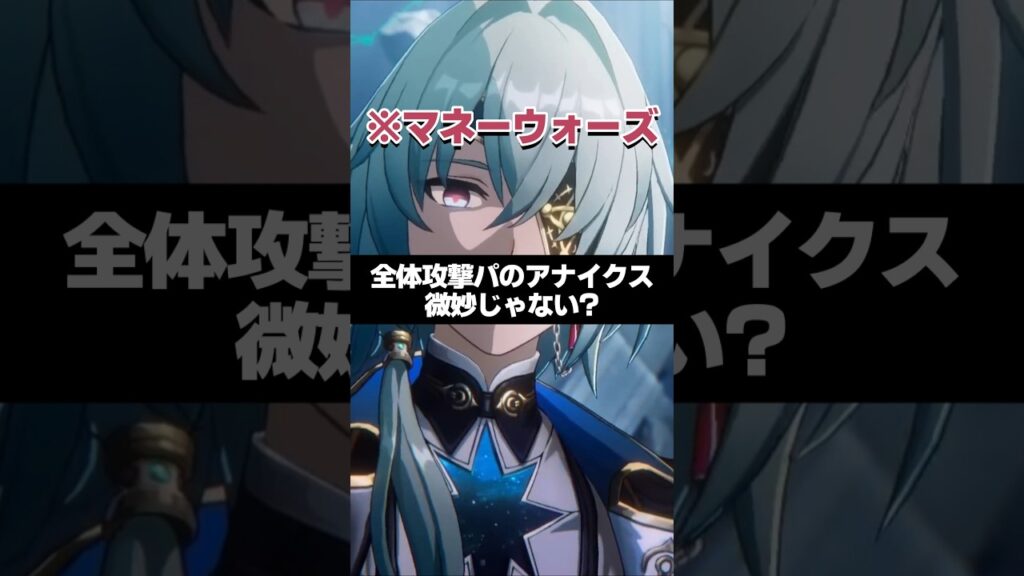 Q.マネーウォーズ全体攻撃パのアナイクス微妙じゃない？  【崩壊スターレイル】