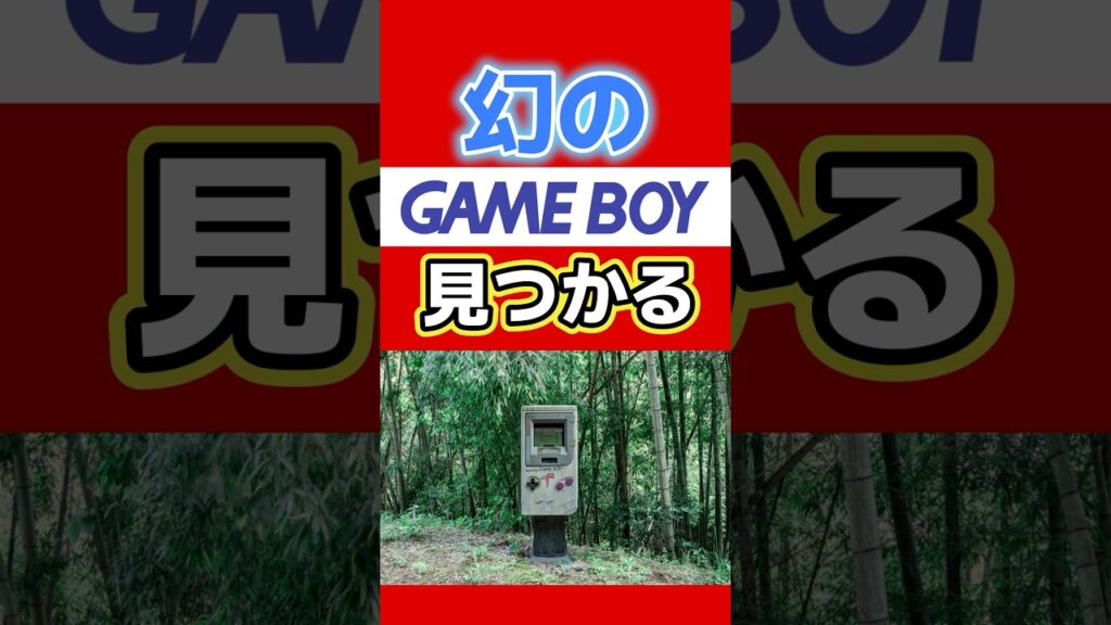 香川の山奥で発見された「幻のゲームボーイポスト」 #ゲームボーイ #nintendo #最新ゲーム情報 #ゲームニュース  #任天堂