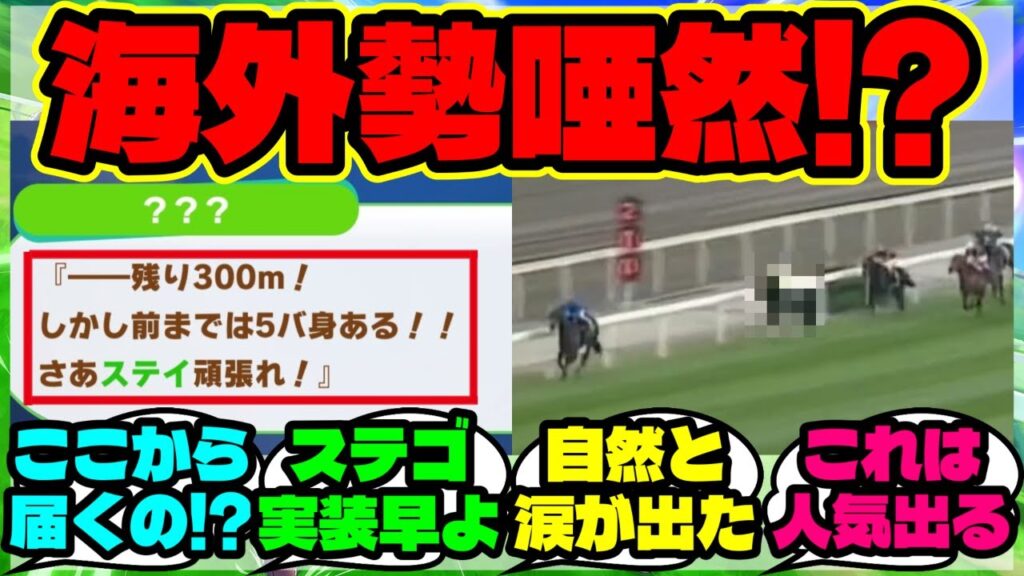 『海外勢が初めて見て言葉を失う！？新ウマ娘ステイゴールドのラストランが今も語られる理由』まとめ 【ウマ娘 反応集】【ウマ娘 海外の反応】