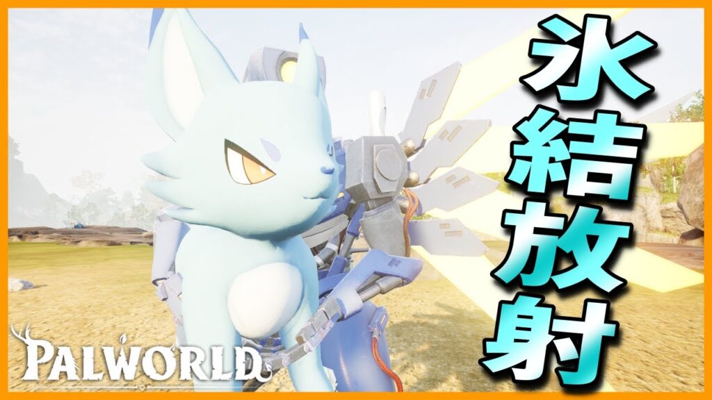 【凍結祭り】中々の火力に凍結の拘束力！『ユキツネ』を育成してみた【パルワールド/PalWorld】