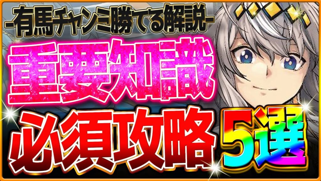 【ウマ娘】勝つために"最新の有馬チャンミ”深掘り攻略5選‼新しい加速含めて重要な全脚質まとめ＆継承の考え方を詳しく解説！ロング杯で差がつくポイント！中山2500ｍ/環境/サポカ編成【1月チャンミ】