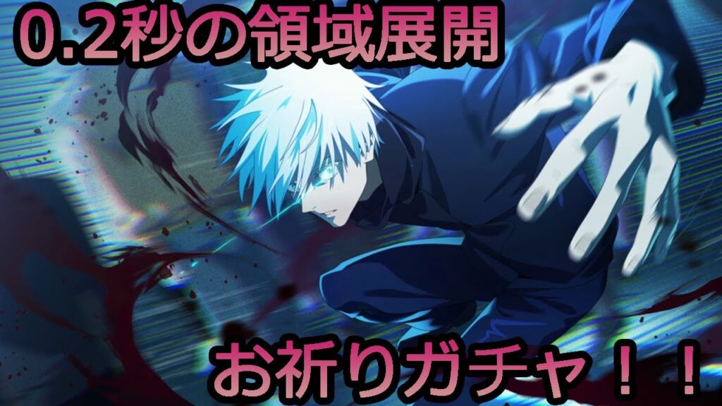 ファンパレ！0.2秒の領域展開　0.2秒で出てください　五条先生お祈りガチャ配信　【呪術廻戦　ファントムパレード】