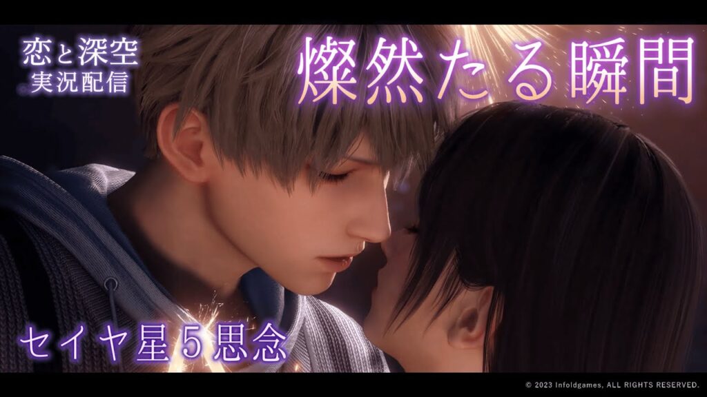 【恋と深空】セイヤ星5思念『燦然たる瞬間』を読みます🎆｜ときめきギフト