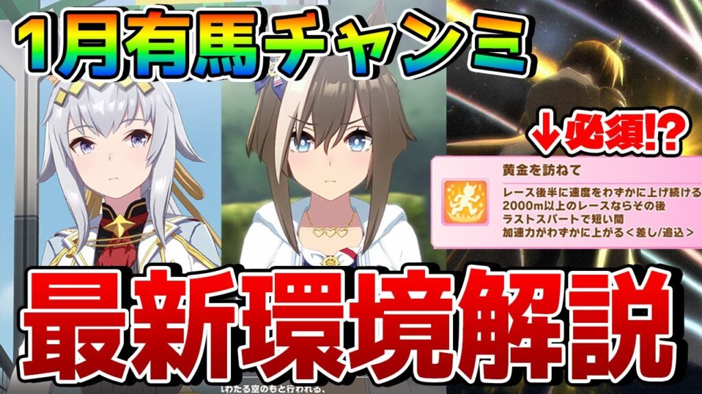【ウマ娘】1月有馬チャンミの最新環境を解説！ ステゴ実装で変わった因子周回の事情、最新のメタゲームなど攻略情報を一挙紹介！【1月チャンピオンズミーティングLONG攻略】