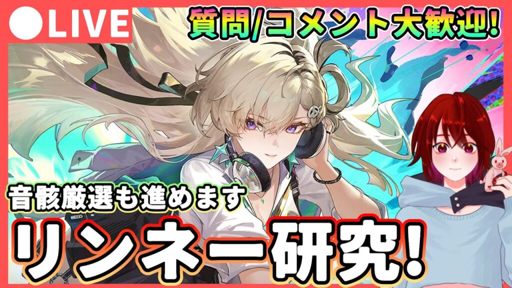 【鳴潮】スワップや編成開拓!「リンネー」研究! 質問、コメント大歓迎!★音骸強化の調子...厳選も進めつつ様々なパーティー編成やスワップなどを試します!【WuWa/めいちょう】モーニエ