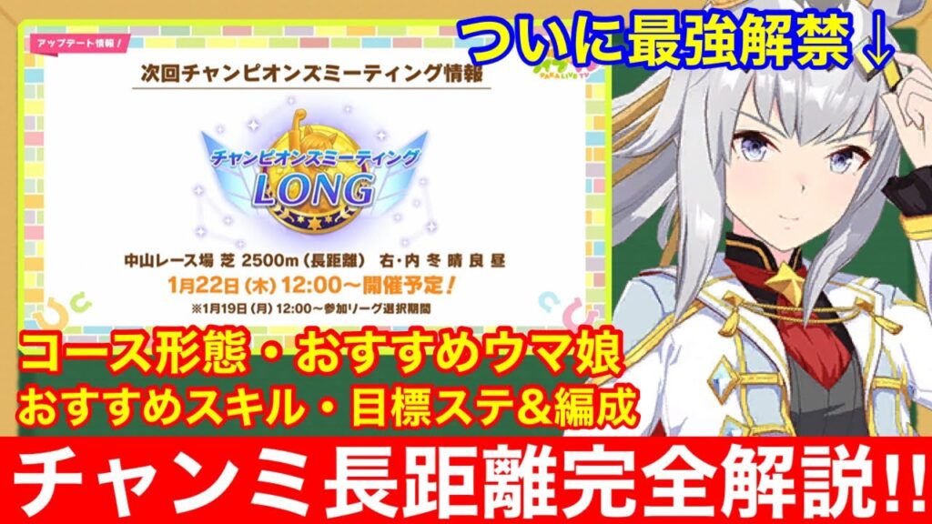 【ウマ娘】これ一本で完全攻略！チャンミ中山2500mで差が付くポイントをすべて徹底解説‼【1月チャンピオンズミーティングLONG有馬記念】
