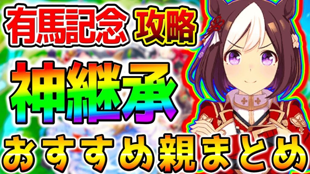 【ウマ娘】『神スキル継承/おすすめ親＆祖まとめ！』有馬記念攻略！1月チャンピオンズミーティング【ウマ娘プリティーダービー Umamusume ステゴ ステイゴールド 性能解説 チャンミ 有馬記念