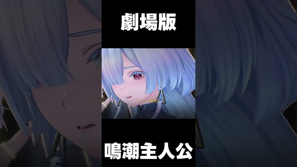 【鳴潮】これは劇場版　鳴潮主人公【wutheringwaves 】【めいちょう】#鳴潮#wuwashorts#wuwacreator