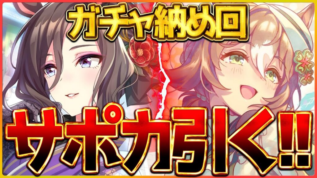 【ウマ娘】今年最後のガチャ納めさせて頂きますッ!!正月サポカガチャ神引きするぞ！SSRファイン＆エアグルーヴ/温泉/新シナリオ/CM/チャンピオンズミーティング【温泉シナリオ】