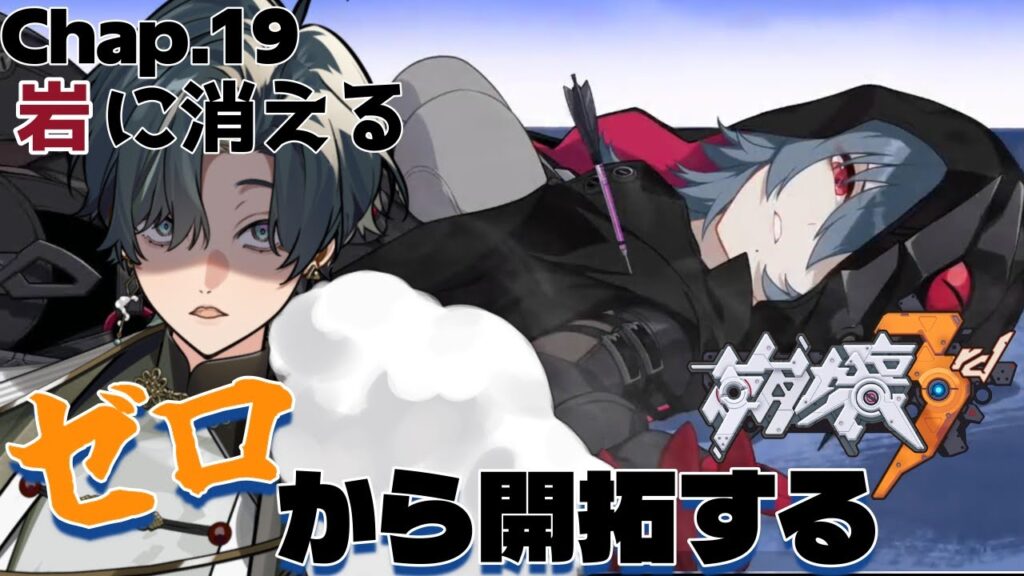 【 #崩壊3rd / #初見プレイ 】#18 スタレからの完全初見で立ち上がれ、美しい世界を守るために！ch19「岩に消える」 フクロウとアナは幸せになれるんですか？消え…　 #vtuber