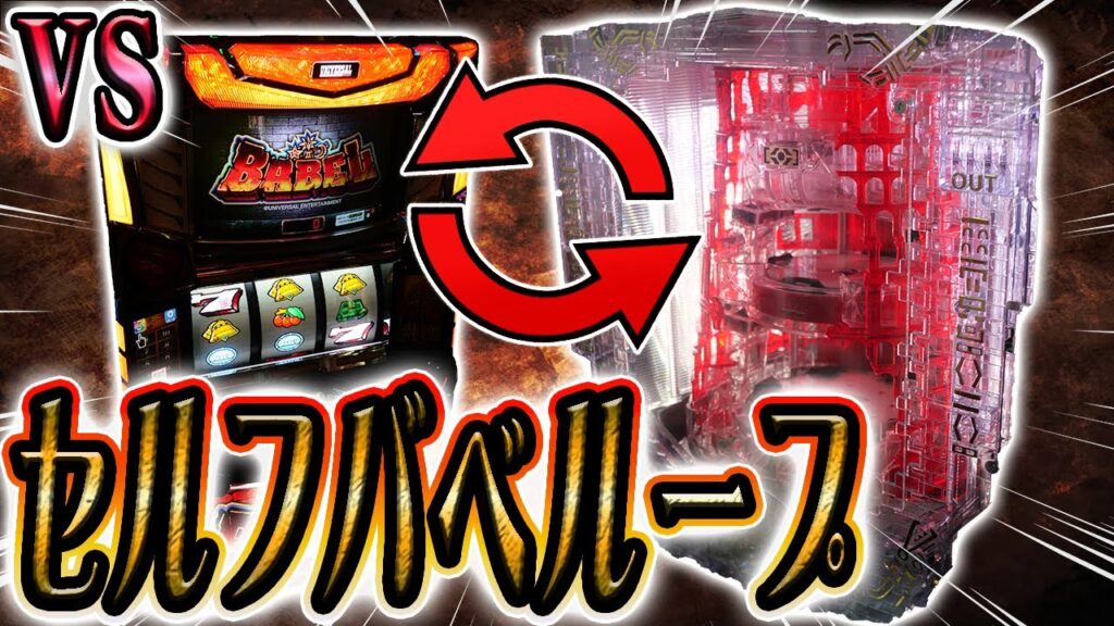 バベルを往復して自分自身をループさせてみた