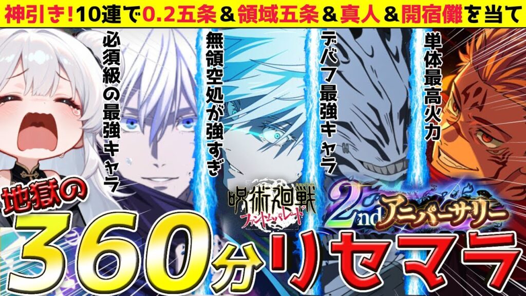 【ファンパレ】ガチ神引き！10連で0.2秒五条/領域五条/真人/フーガ宿儺を当てたリセマラガチャLIVE！【呪術廻戦/五条悟/ゲーム配信/#vtuber】