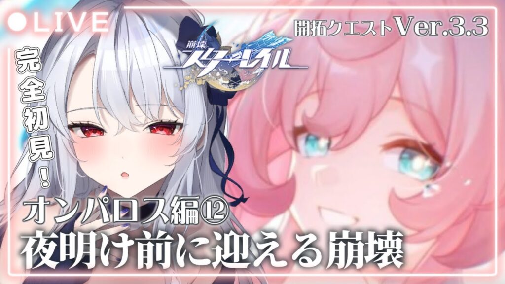 【 #崩壊スターレイル / 完全初見 】サフェルとヒアンシーと崩壊する世界🔰オンパロスVer.3.3「夜明け前に迎える崩落」#42【 新人Vtuber / イノリア 】