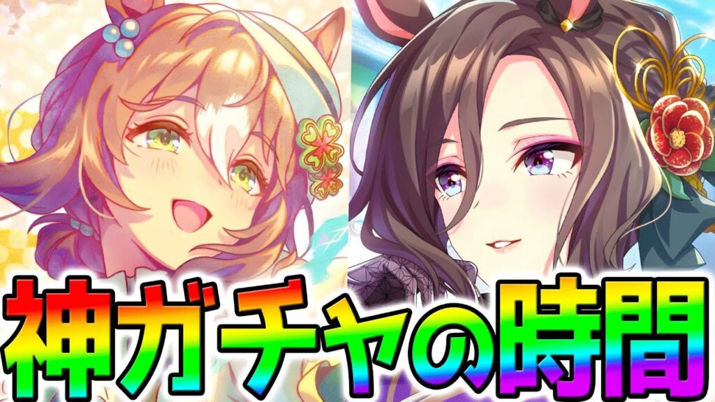 【ウマ娘】2026年最強ガチャ納め！ファイン最終回答＆ステゴ回答あげてます！【ウマ娘プリティーダービー Umamusume ファインモーション ステイゴールド 性能解説 チャンミ 有馬記念