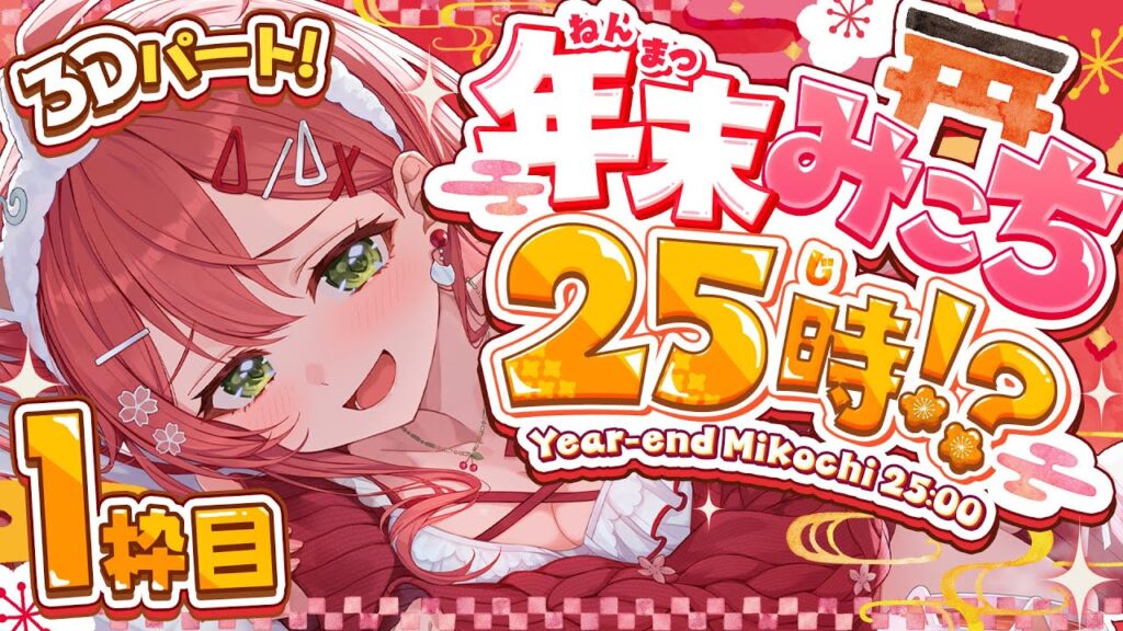【#年末みこち25時】即席⁉ 年末みこち２５時間生放送やっちゃうにぇ！！！？？【１枠目】