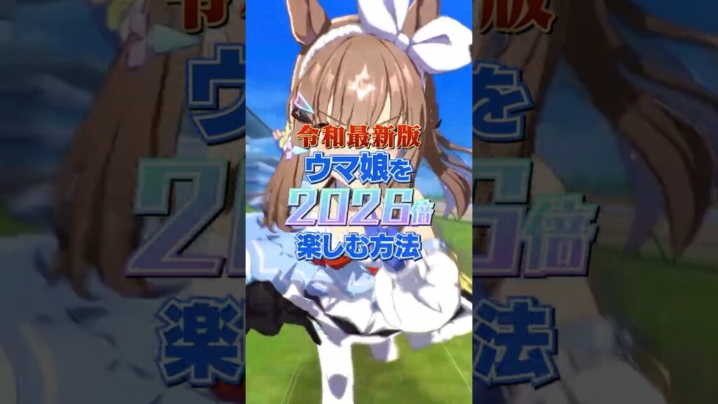 【令和最新版】ウマ娘を2026倍楽しむ方法を教えます #shorts