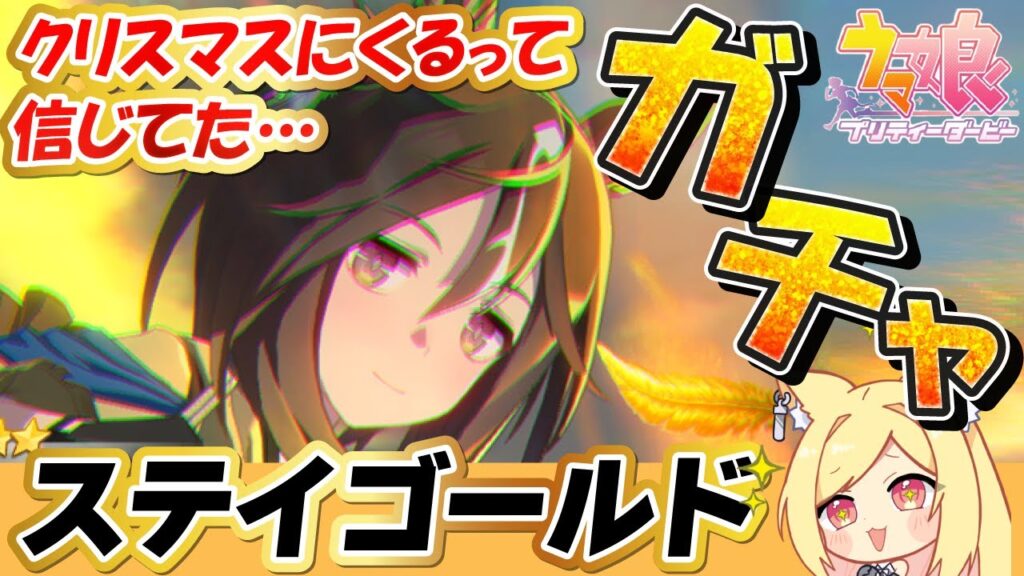 【ウマ娘】ステイゴールドさん大好き全力課金本気お迎えガチャ！！キャラストをみてガチャする！ 【 #ウマ娘プリティーダービー / #umamusume  】