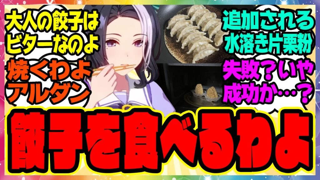 ウマ娘 暴食ラモーヌ「さて、餃子を焼くわよアルダン」に対するみんなの反応集 まとめ ウマ娘プリティーダービー レイミン メジロラモーヌ メジロアルダン