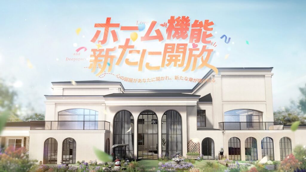 【恋と深空】新機能「ホームシステム」