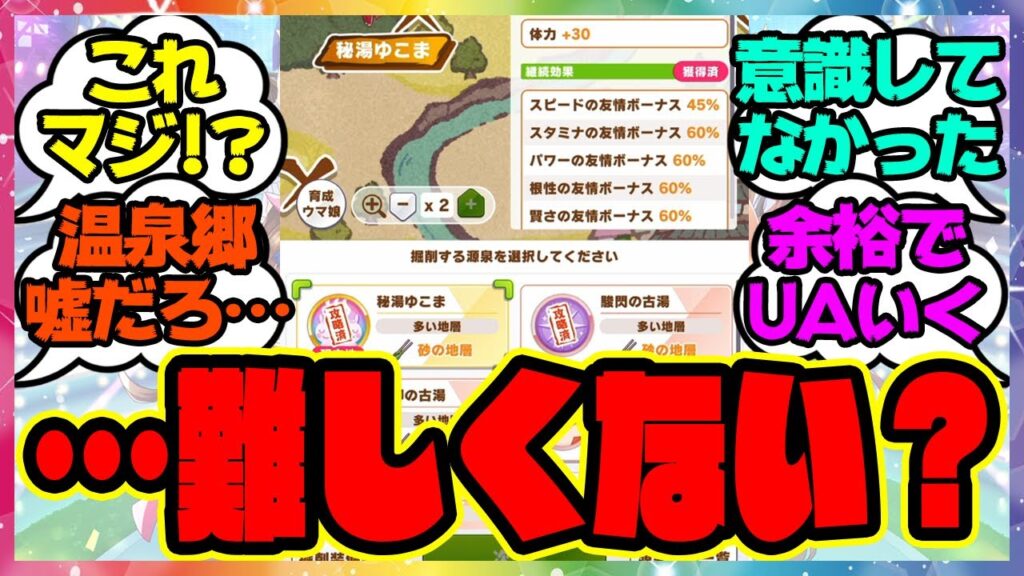 『温泉シナリオって難しくない？』に対するみんなの反応集 まとめ ウマ娘プリティーダービー レイミン 新シナリオ