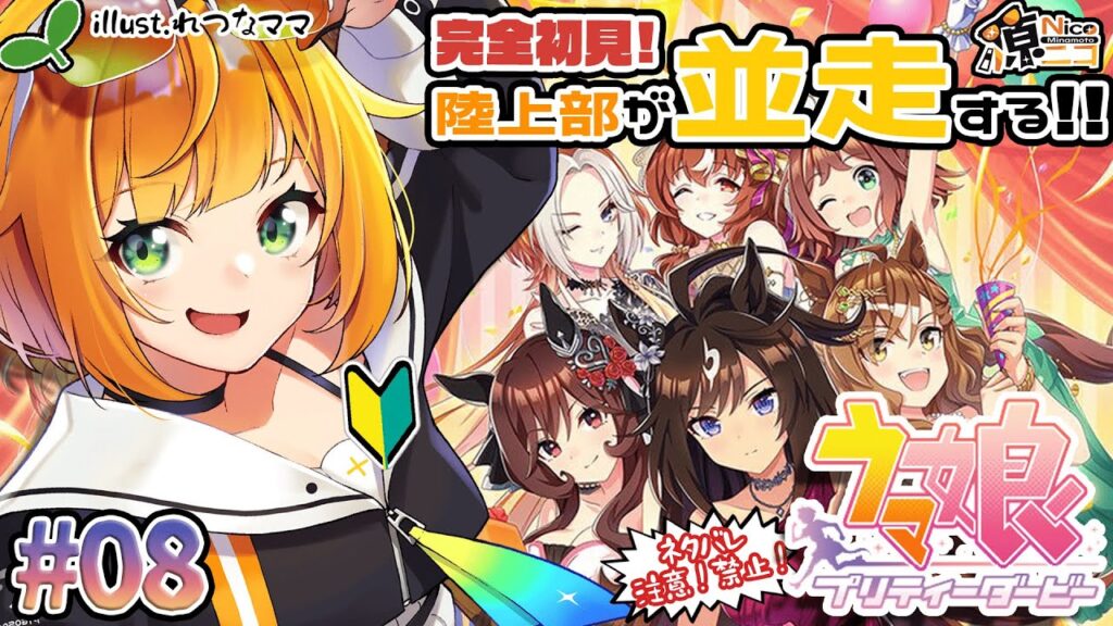 【#初見配信 / #ウマ娘 】アニバーサリー！3~4.5周年までみる！【#源ニコ 】