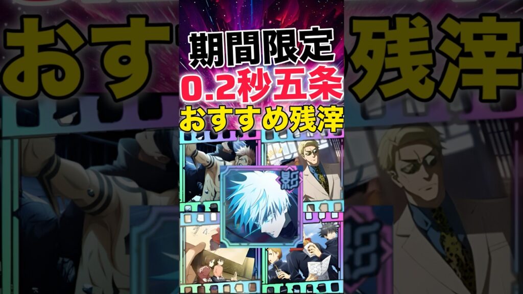【ファンパレ】期間限定｢0.2秒五条｣おすすめ残滓紹介【呪術廻戦ファントムパレード】#shorts #short