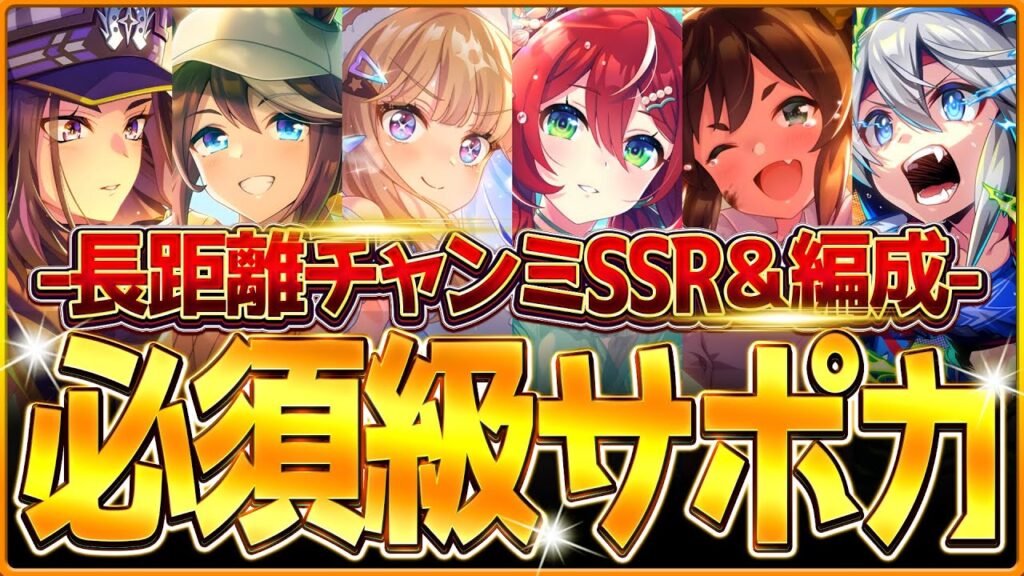 【ウマ娘】育成する前に!!”有馬チャンミ”必須級サポカ&おすすめ編成まとめ!最新のデッキ編成や採用優先度、金スキルの選択肢含め紹介!長距離ロング杯/因子/中山2500m/逃げ先行差し追込【1月攻略】 【ウマ娘】育成する前に!!"有馬チャンミ"必須級サポカ&おすすめ編成まとめ!最新のデッキ編成や採用優先度、金スキルの選択肢含め紹介!長距離ロング杯/因子/中山2500m/逃げ先行差し追込【1月攻略】
