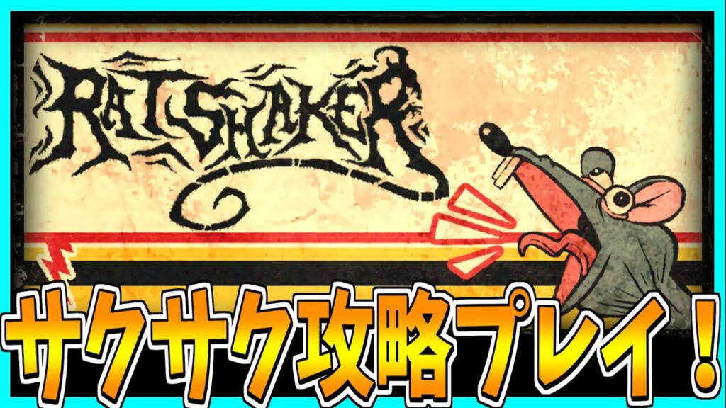 【RATSHAKER™】ネズミを”シェイク”するホラーゲームをサクサク攻略プレイ！