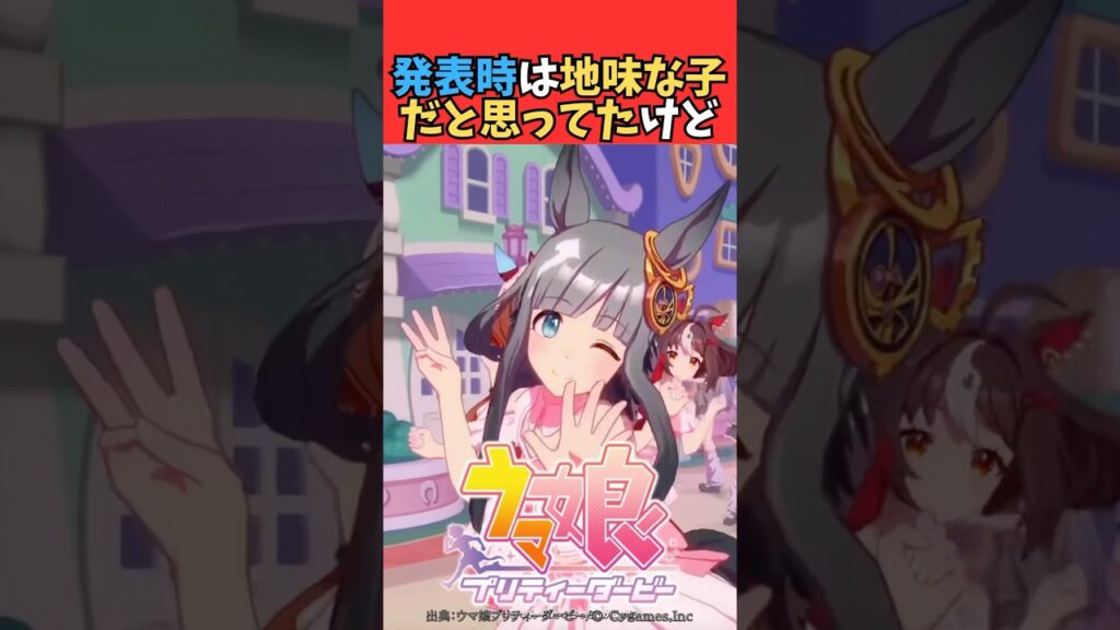 発表時は地味な子だと思ってたけど