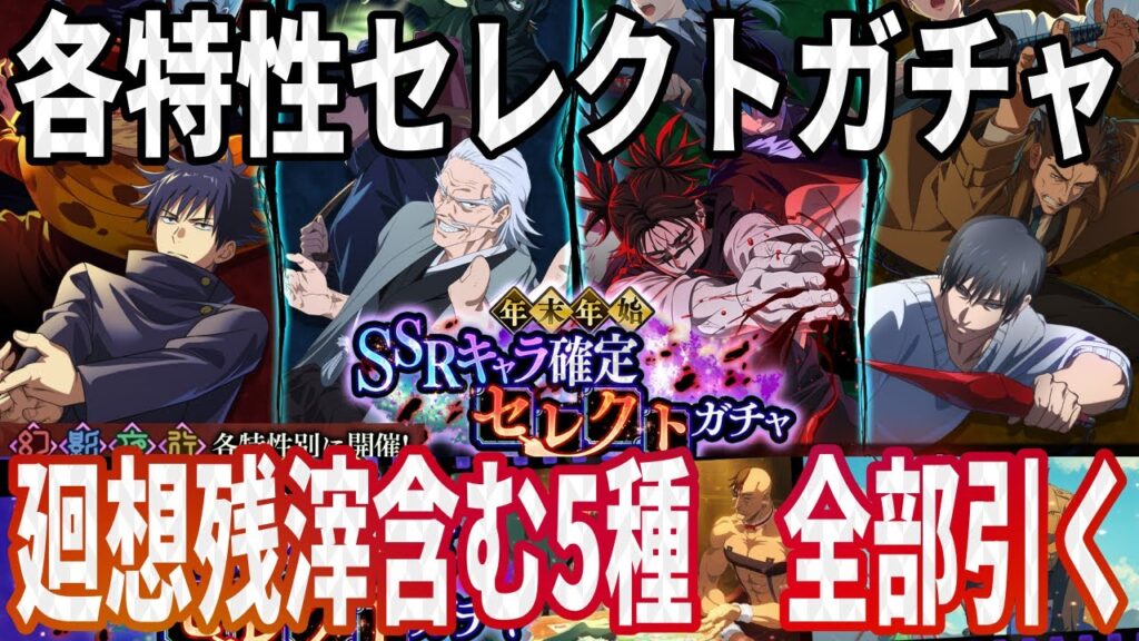 【呪術廻戦ファンパレ】年末年始各特性セレクトガチャ＆廻想残滓セレクトガチャ全5種引きながらおすすめ紹介