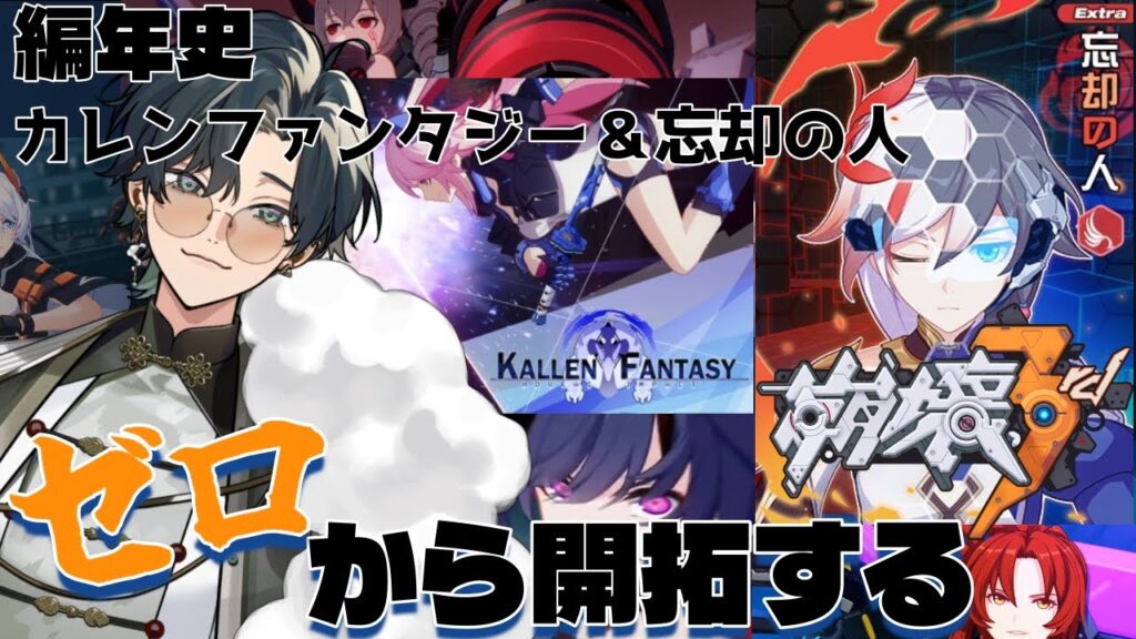 【 #崩壊3rd / #初見プレイ 】#19 スタレからの完全初見で立ち上がれ、美しい世界を守るために！編年史「カレンファンタジー」と「忘却の人」フカさんの過去に迫る！？ #vtuber